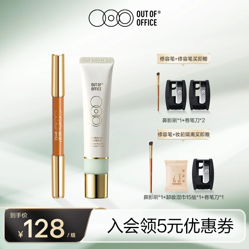 【官方正品】OUT OF OFFICE 双头修容笔+妆前隔离霜打底遮瑕不脱妆