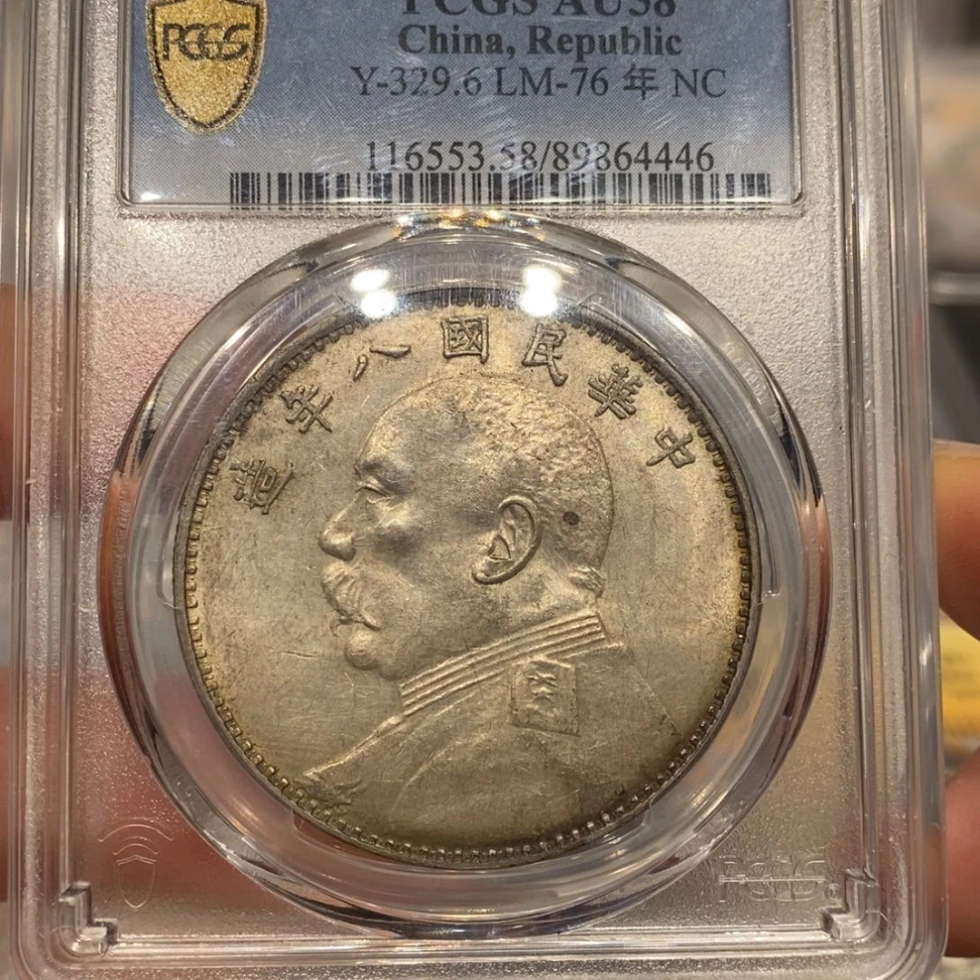 银Pcgs评级八年大头银币