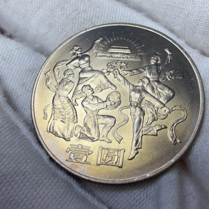 其他普通金属欢庆纪念币一枚