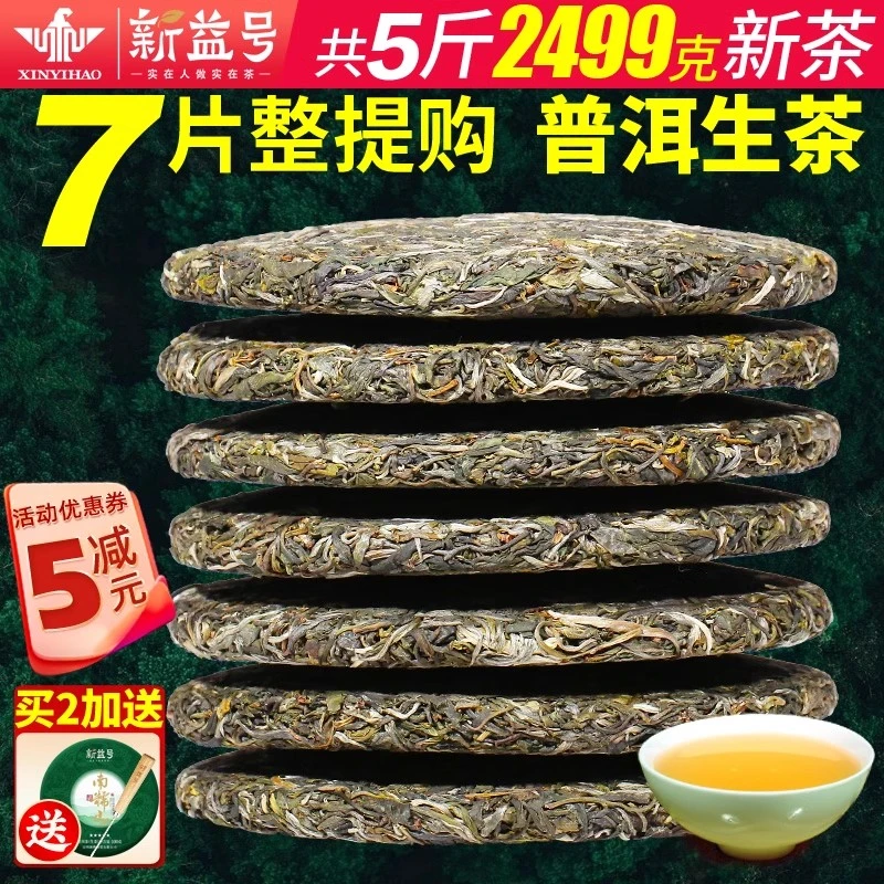 新益号普洱茶生茶叶礼品2024勐海古树茶官方旗舰店新茶云南七子饼