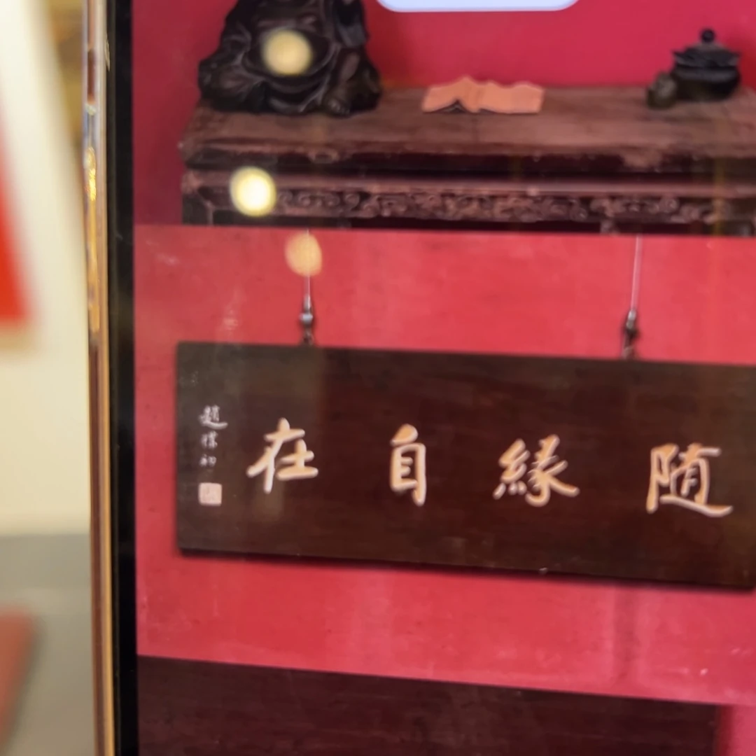 用***8木牌匾文化随缘自在