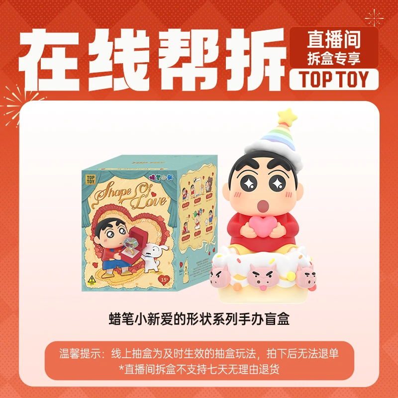 【线上拆盒】TOP TOY 蜡笔小新爱的形状系列手办盲盒