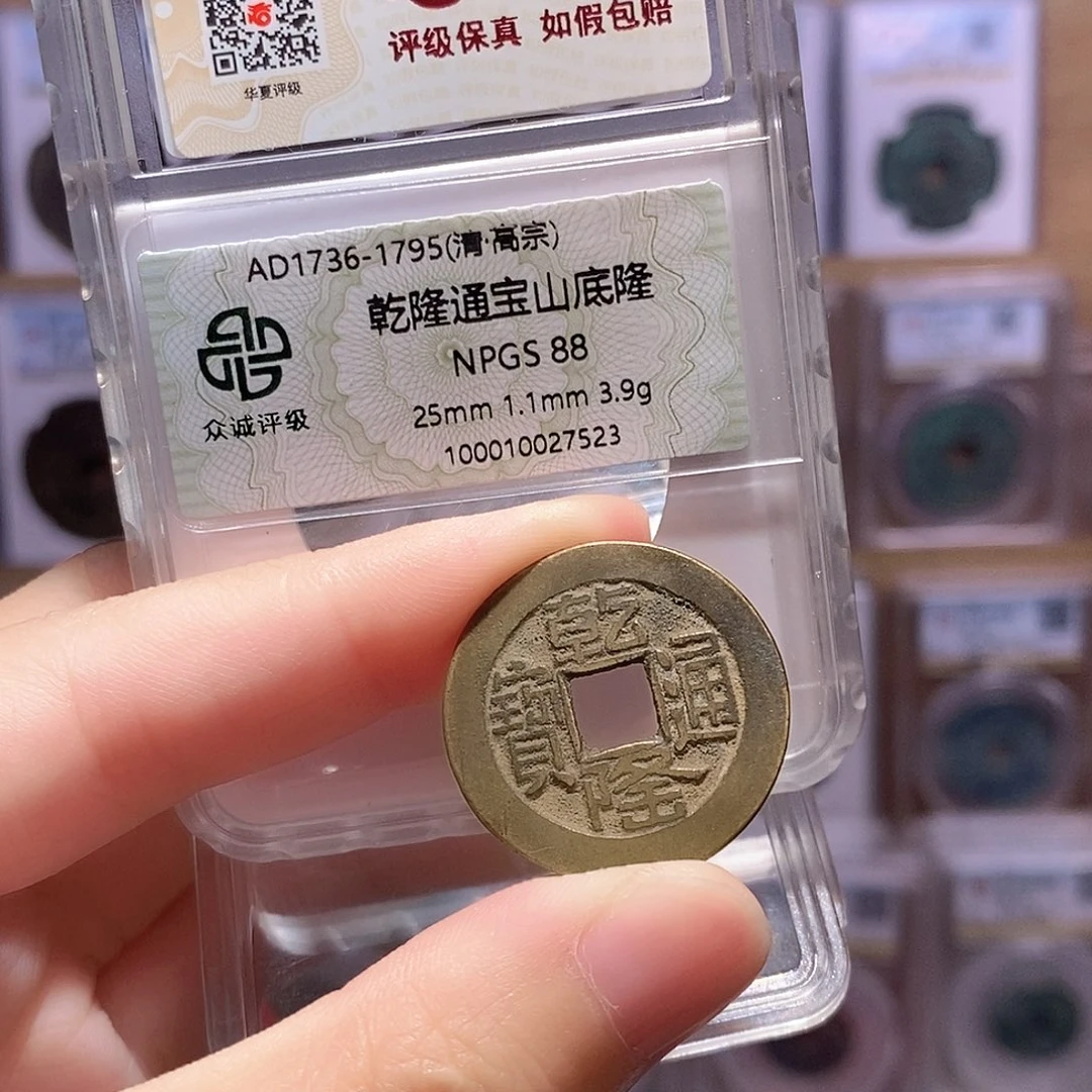铜乾隆源山底隆 双评级 众诚88分 华夏85分6196