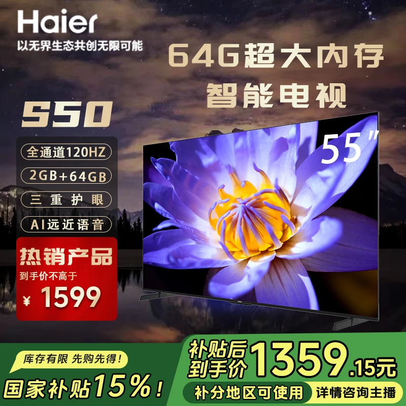【政府补贴】海尔Leader55英寸S50 六重120HZ高刷4K护眼超薄电视