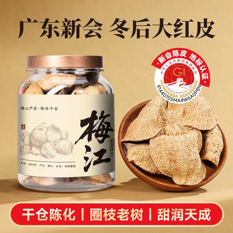梅江陈皮正宗新会陈皮冬后大红皮老树圈枝一等品薄荷陈香五虎茶叶