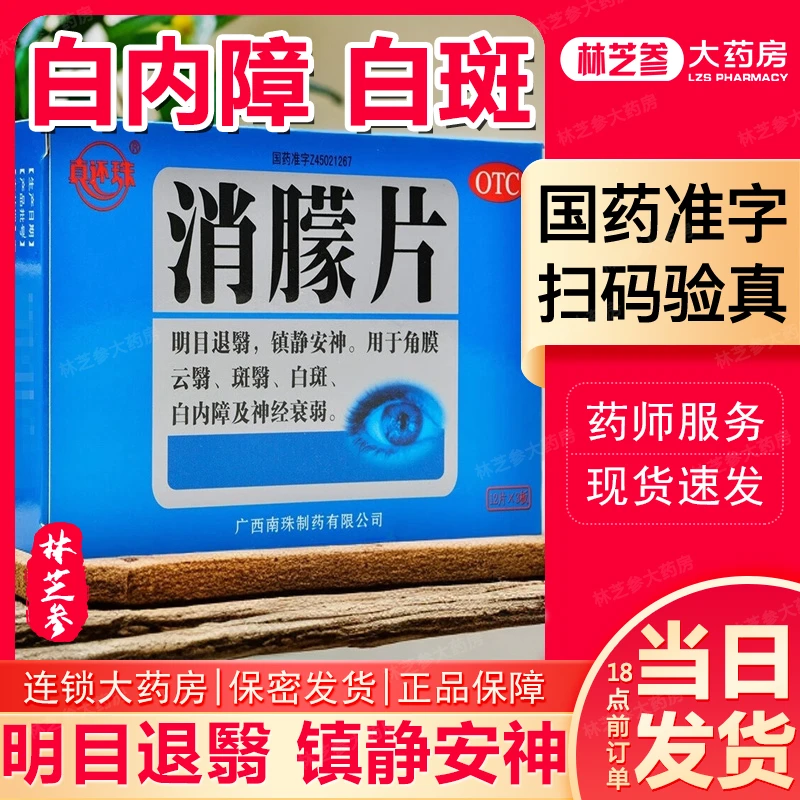 真还珠消朦片0.5g*36片 明目退翳镇静安神角膜云翳斑翳白斑白内障