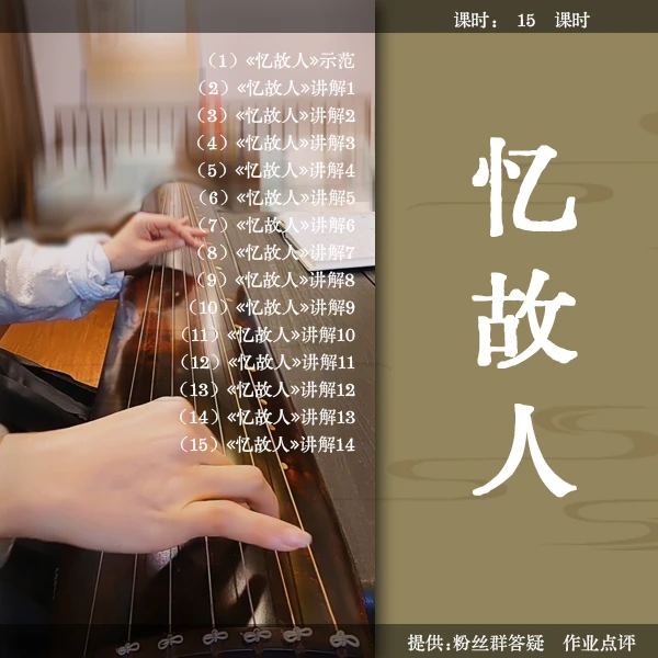 《忆故人（据 今虞琴刊）》古琴曲视频详解教程 逐句讲解