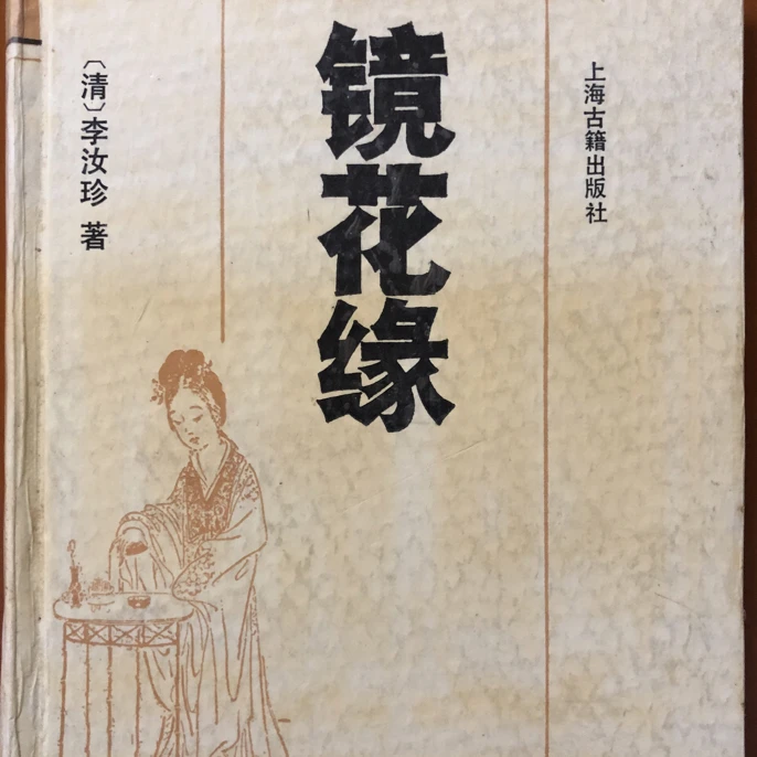 9新 视频同款 镜花缘精装一册本 1991版