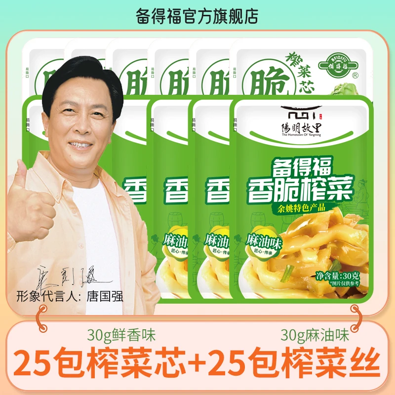 【推荐】备得福 50包榨菜组合 25包榨菜芯+25包榨菜丝 鲜香下饭菜
