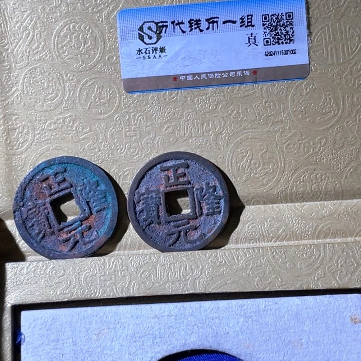 铜?*五利鑫泉社/9号/正隆2个