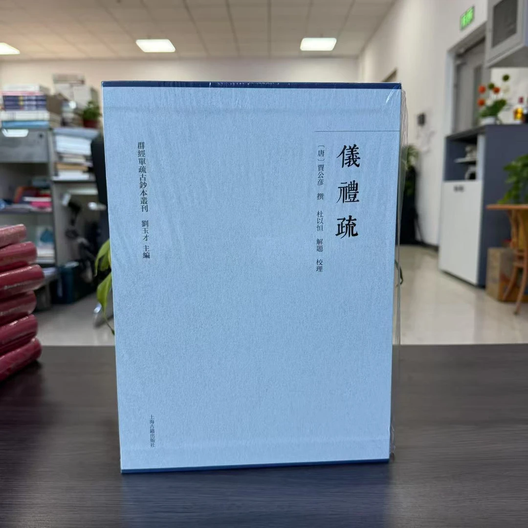 【新书】仪礼疏（全二册）（精装）9787573213556 上海古籍