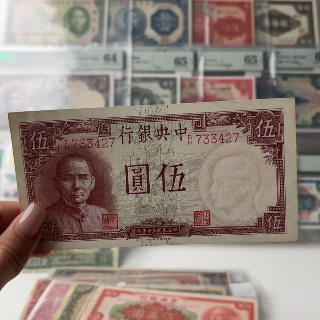 中央银行伍圆好品733427