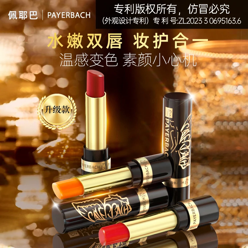 【佩耶巴正品买1送1】持久保湿显白变色唇膏不易沾杯防干裂温感滋润