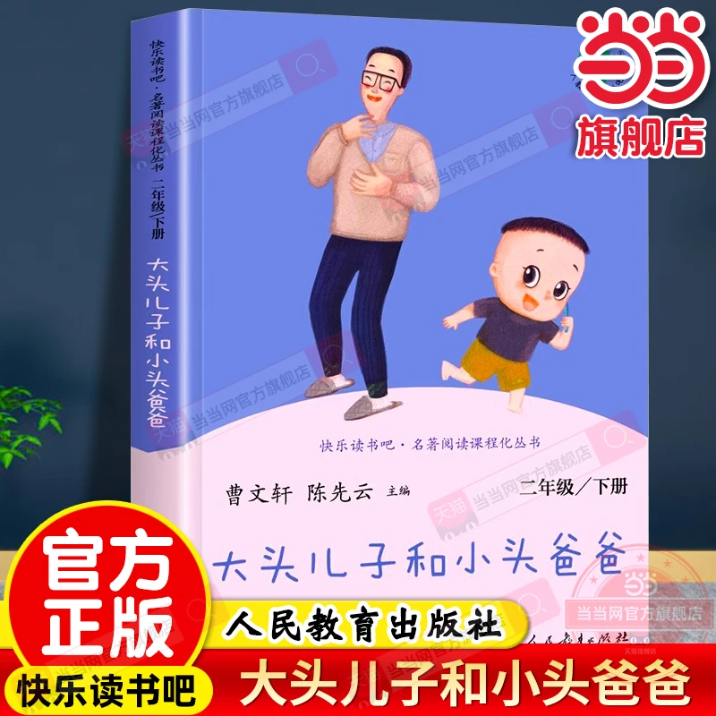 大头儿子和小头爸爸二年级下册快乐读书吧人教版正版书籍小学生