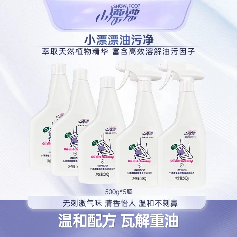 小漂漂厨房油污清洁剂去污渍清洗剂油污净500g*5瓶(加2个泵头)