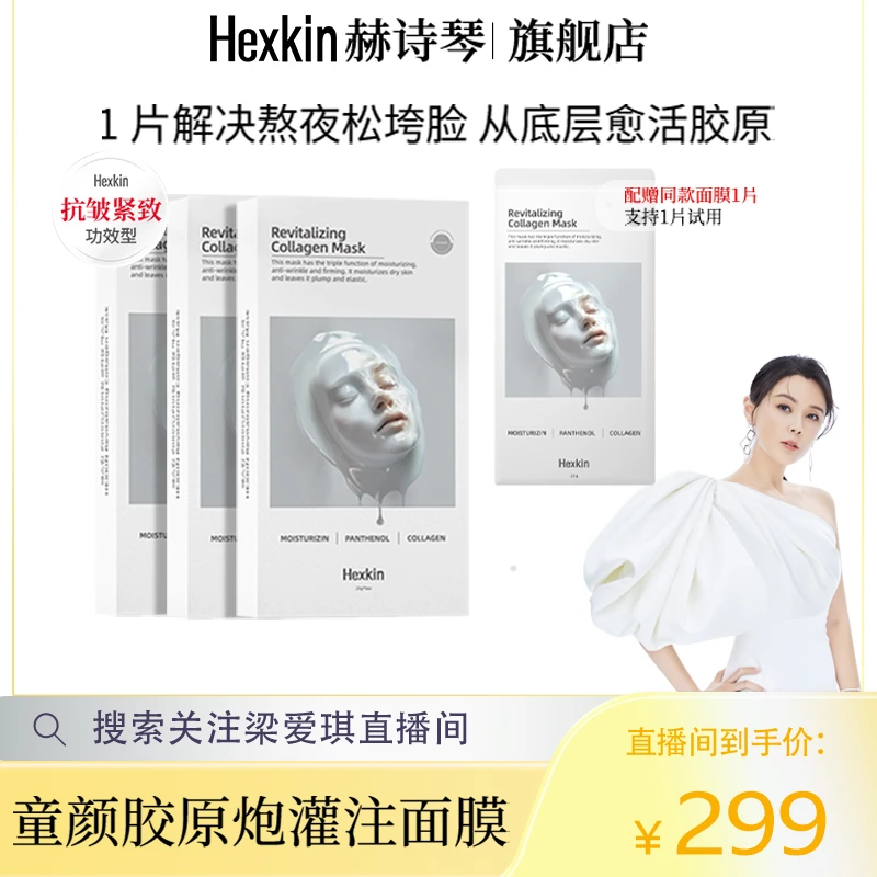 【爱琪专属】HEXKIN赫诗琴童颜胶原炮灌注面膜活性保湿面膜（白色）