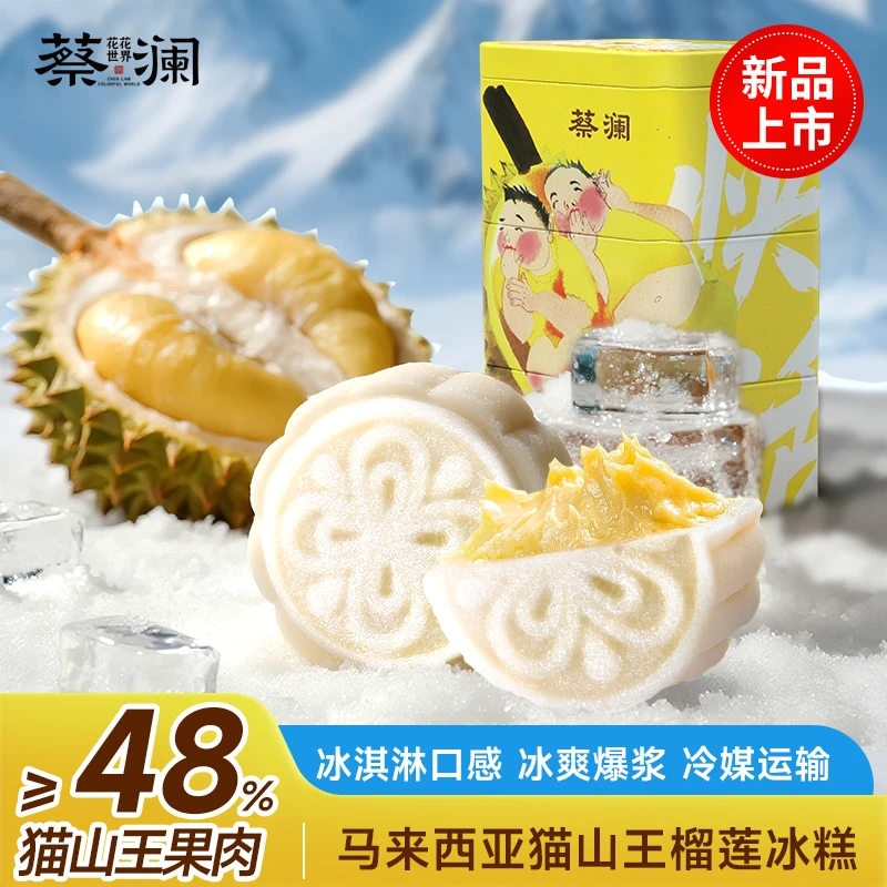 蔡澜花花世界猫山王榴莲冰皮冰糕礼盒冰淇淋口感下午茶甜品小吃