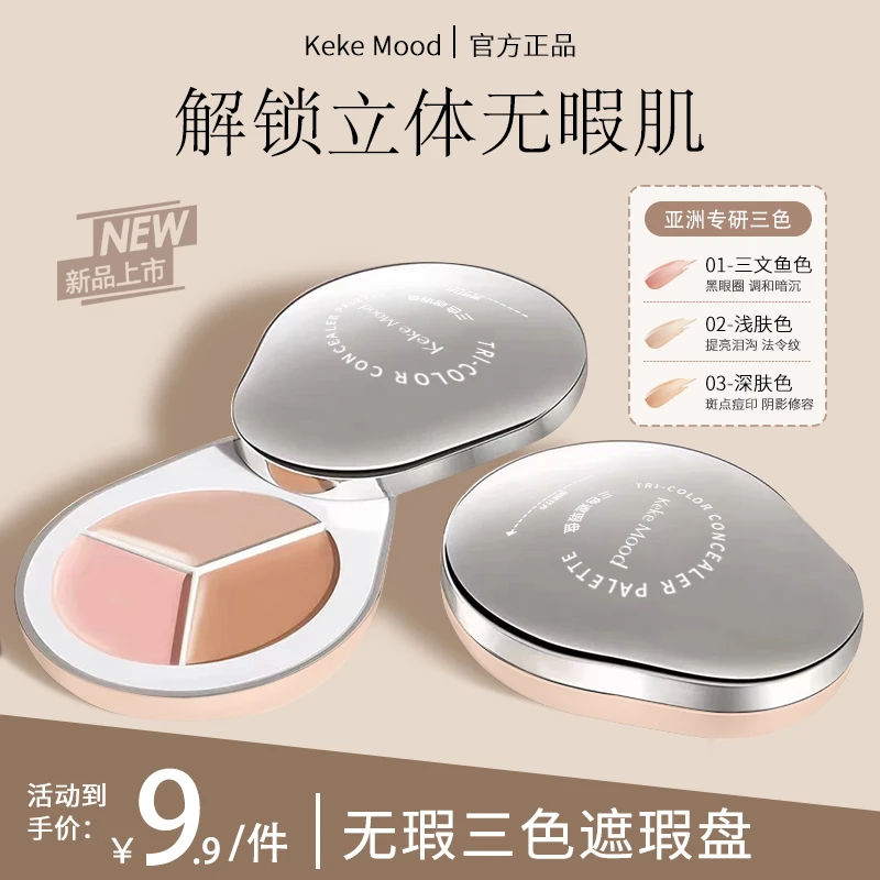 KeKemood无暇三色遮瑕盘丝滑提亮遮盖斑点痘印黑眼圈持妆不卡粉