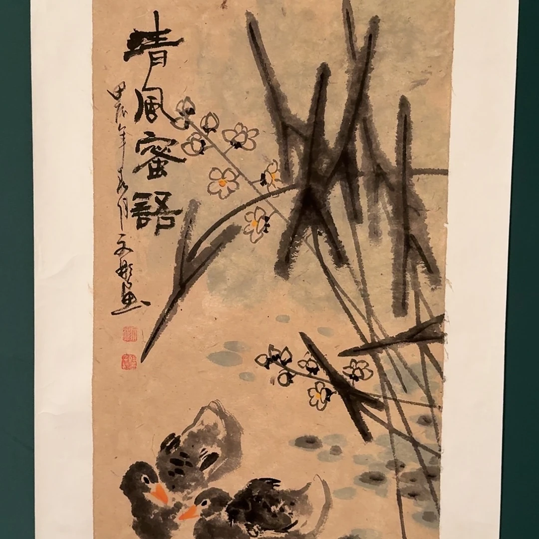 国画溥文彬老师的作品