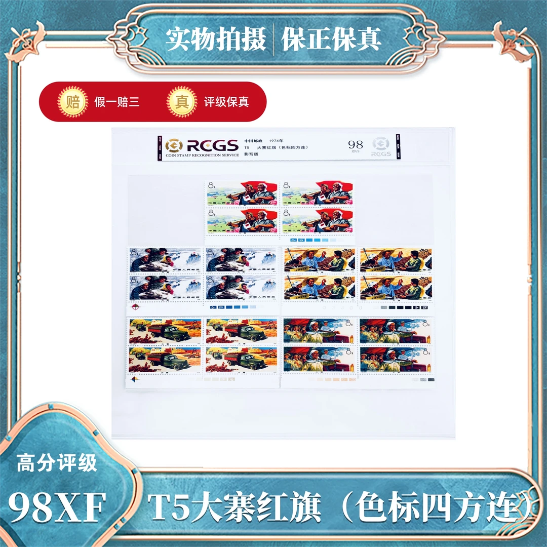 T5  大寨红旗（色标四方连）中钱国信评级封装XF/S
