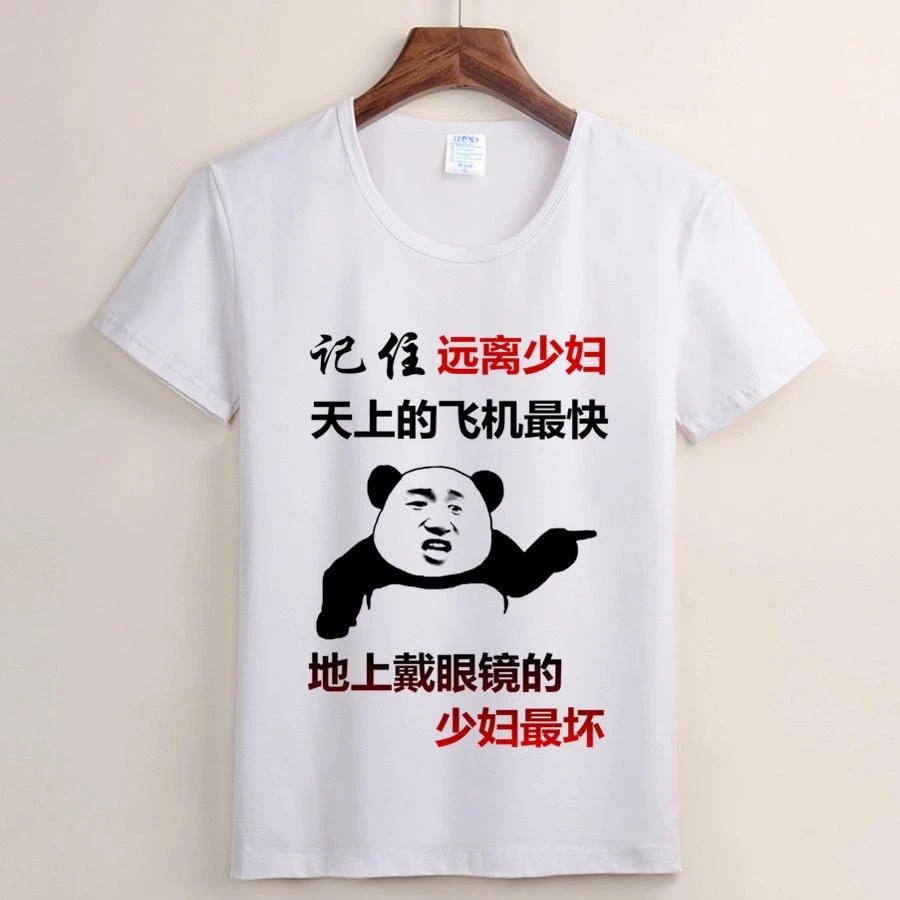 （106号）记住远离少妇 短袖T恤夏季搞笑半袖男士