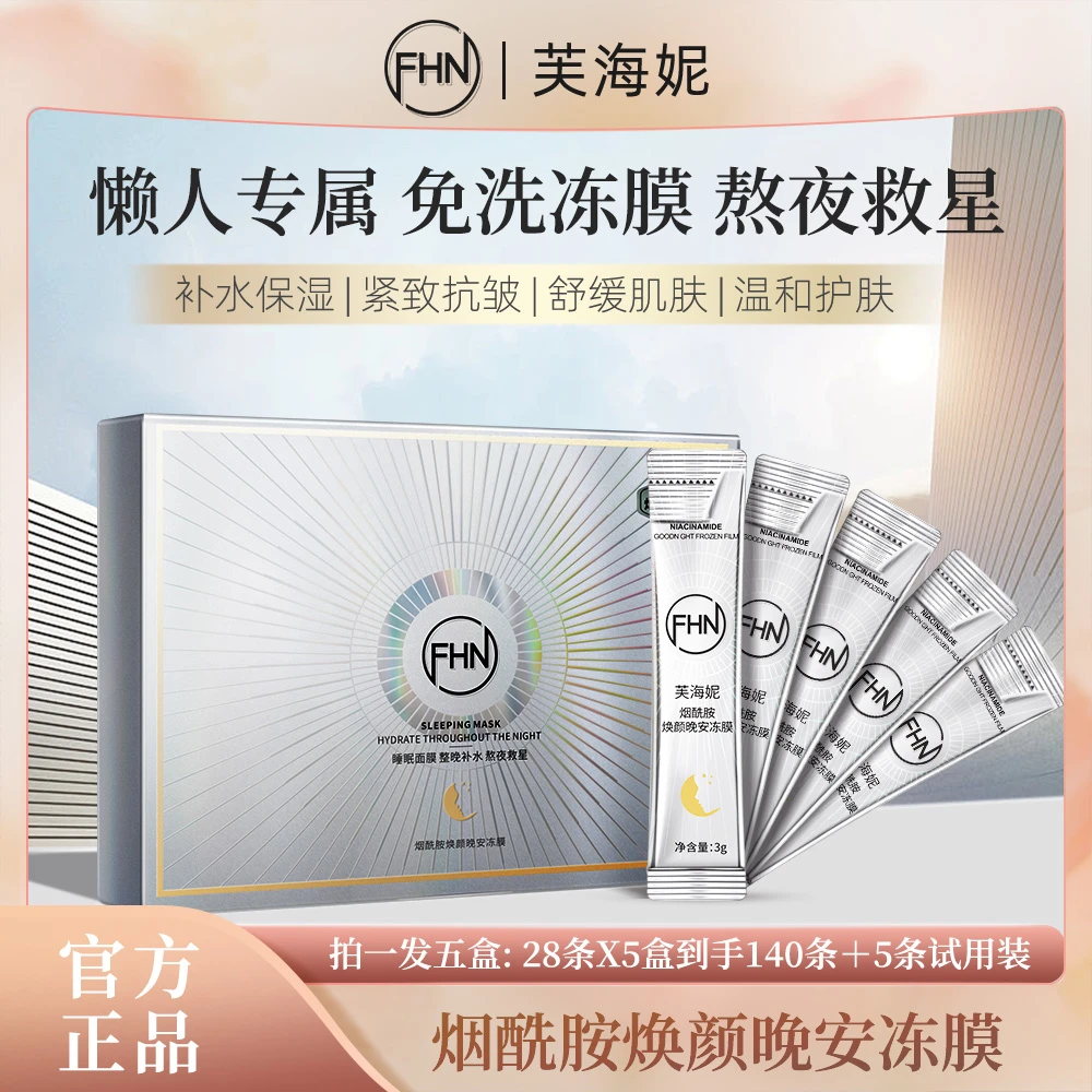 【发五盒145条】FHN烟酰胺焕颜晚安冻膜补水保湿嫩肤抗皱懒人免洗式