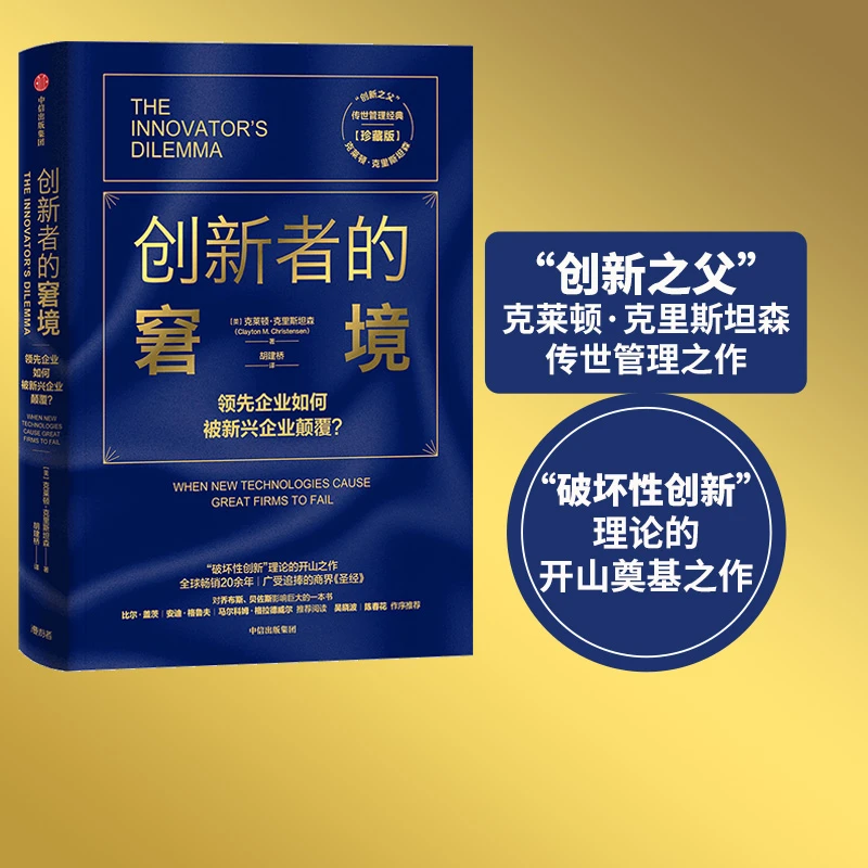 创新者的窘境(珍藏版)克莱顿克里斯坦森著创新者的任务创新者的路
