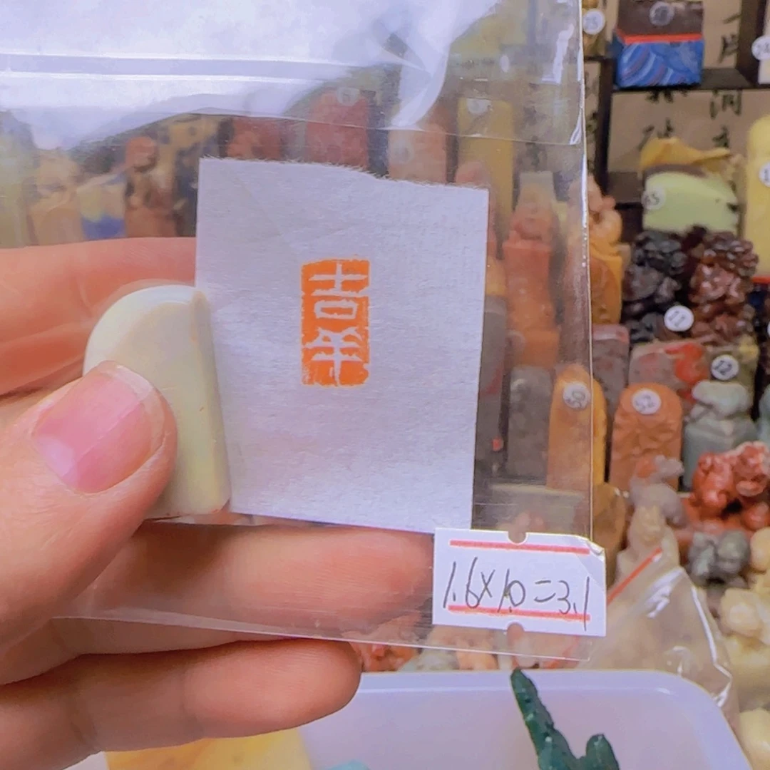 寿山石印石吉祥，