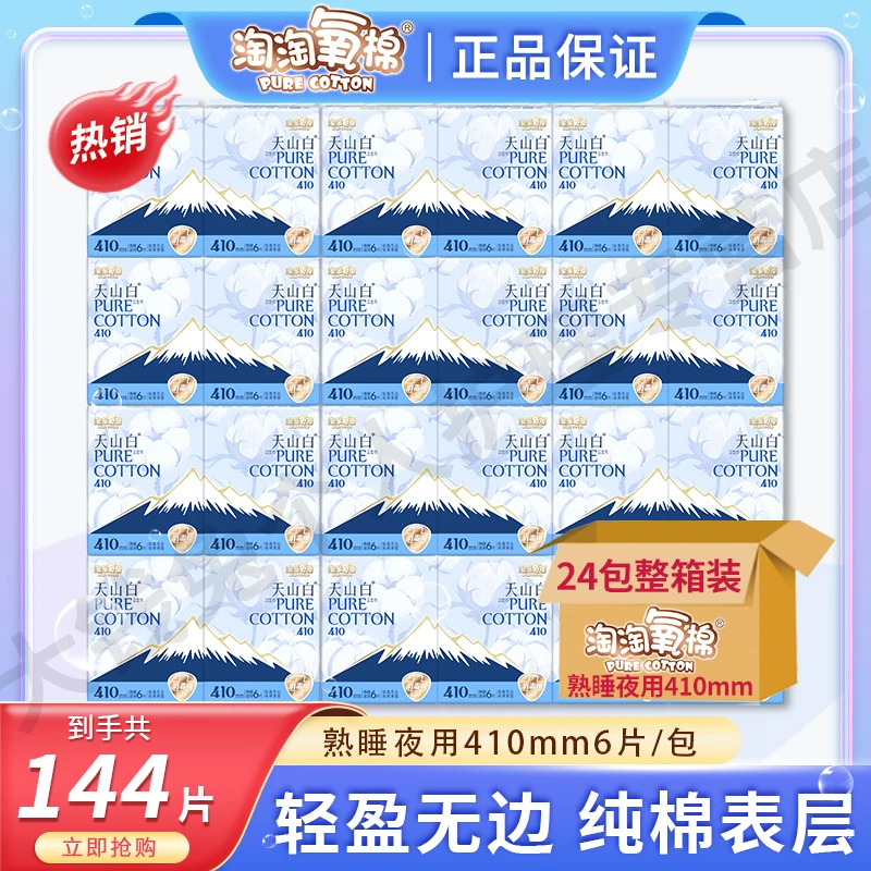 淘淘氧棉卫生巾天山白纯棉表层410mm超长夜用防漏干爽姨妈巾柔软r