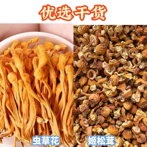 姬松茸/虫草花干货北蛹虫草无硫特级/山参