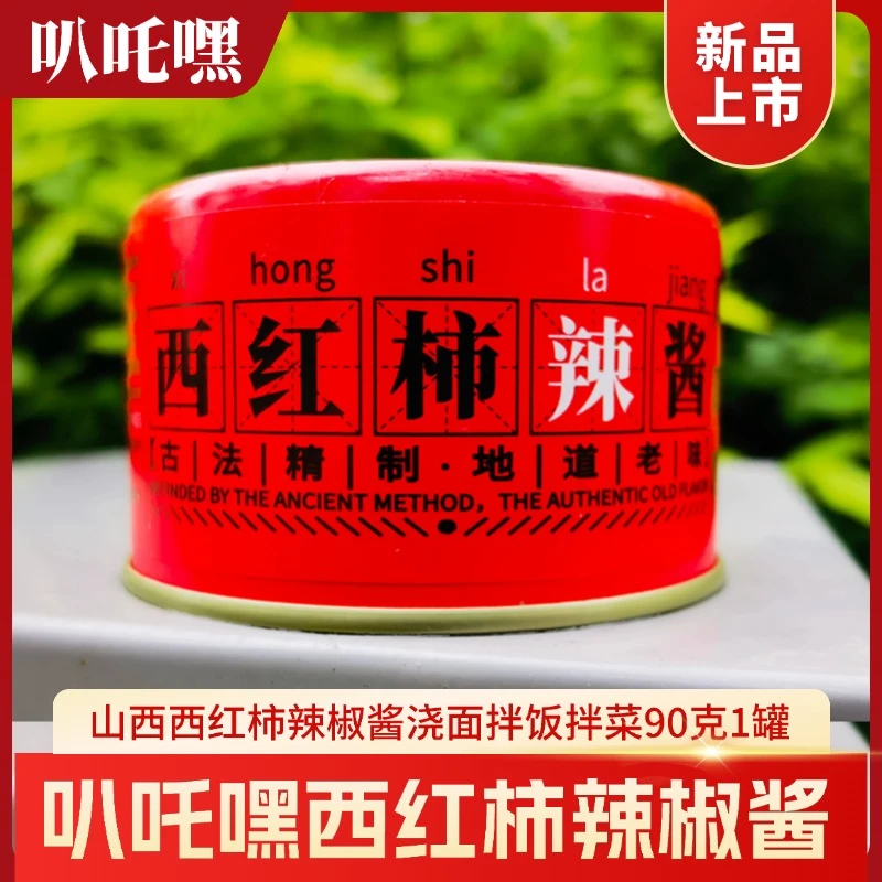 叭吒嘿山西西红柿辣椒酱90克每罐炒好的浇面蘸馒头传统山西味道