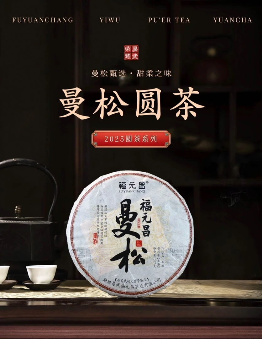 2025年福元昌曼松圆茶（生茶）