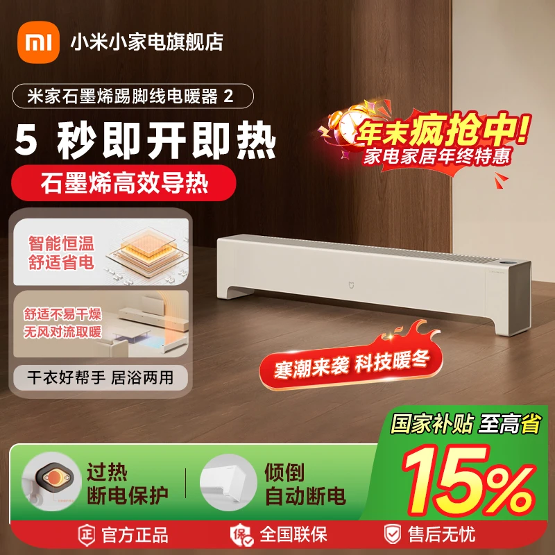 小米米家石墨烯踢脚线电暖器2舒适不易干燥智能恒温舒适省电