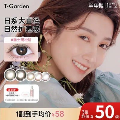 【达播】T-Garden半年抛美瞳2片装合集系列彩色隐形眼镜