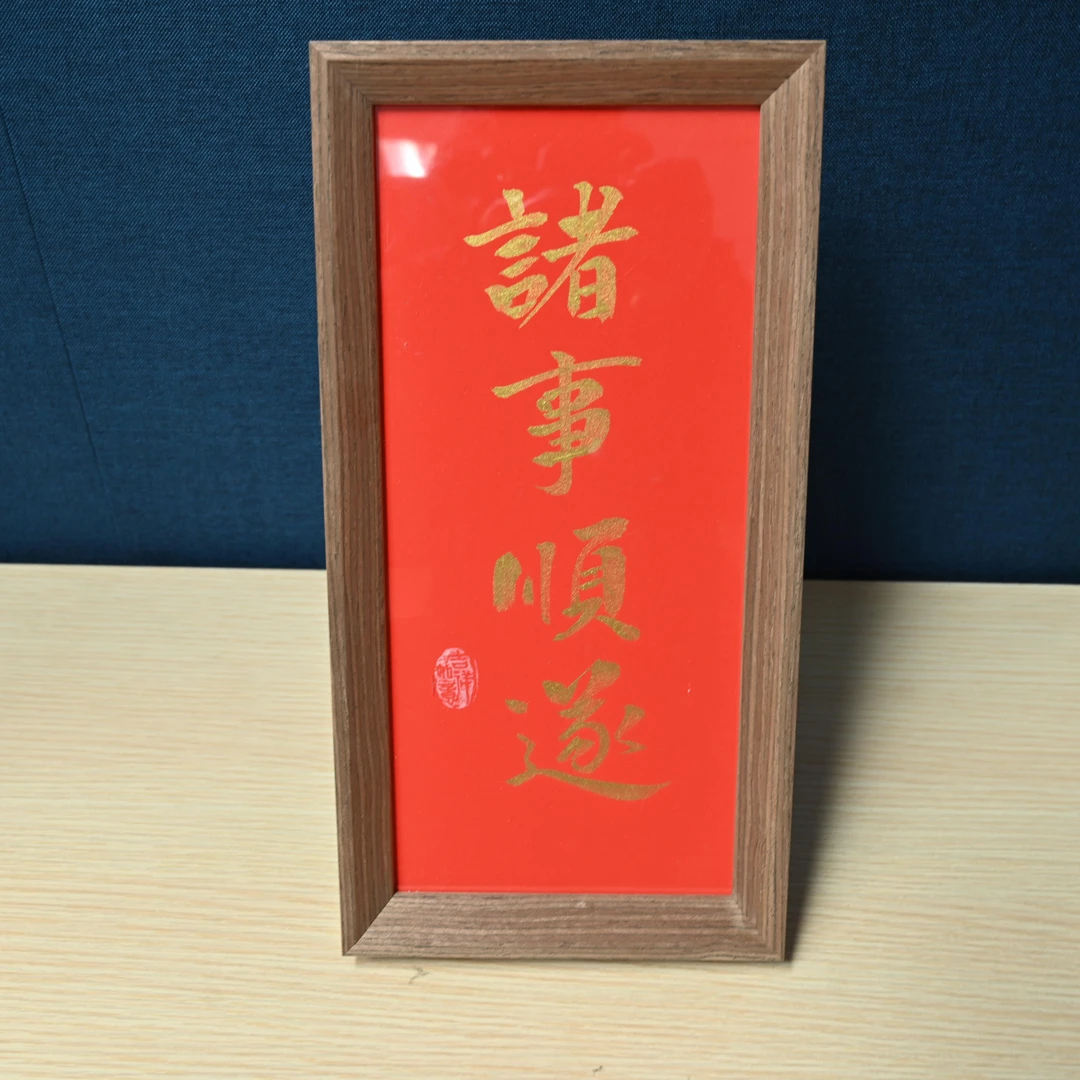 R-书法作品摆台，诸事顺遂，尺寸18*35