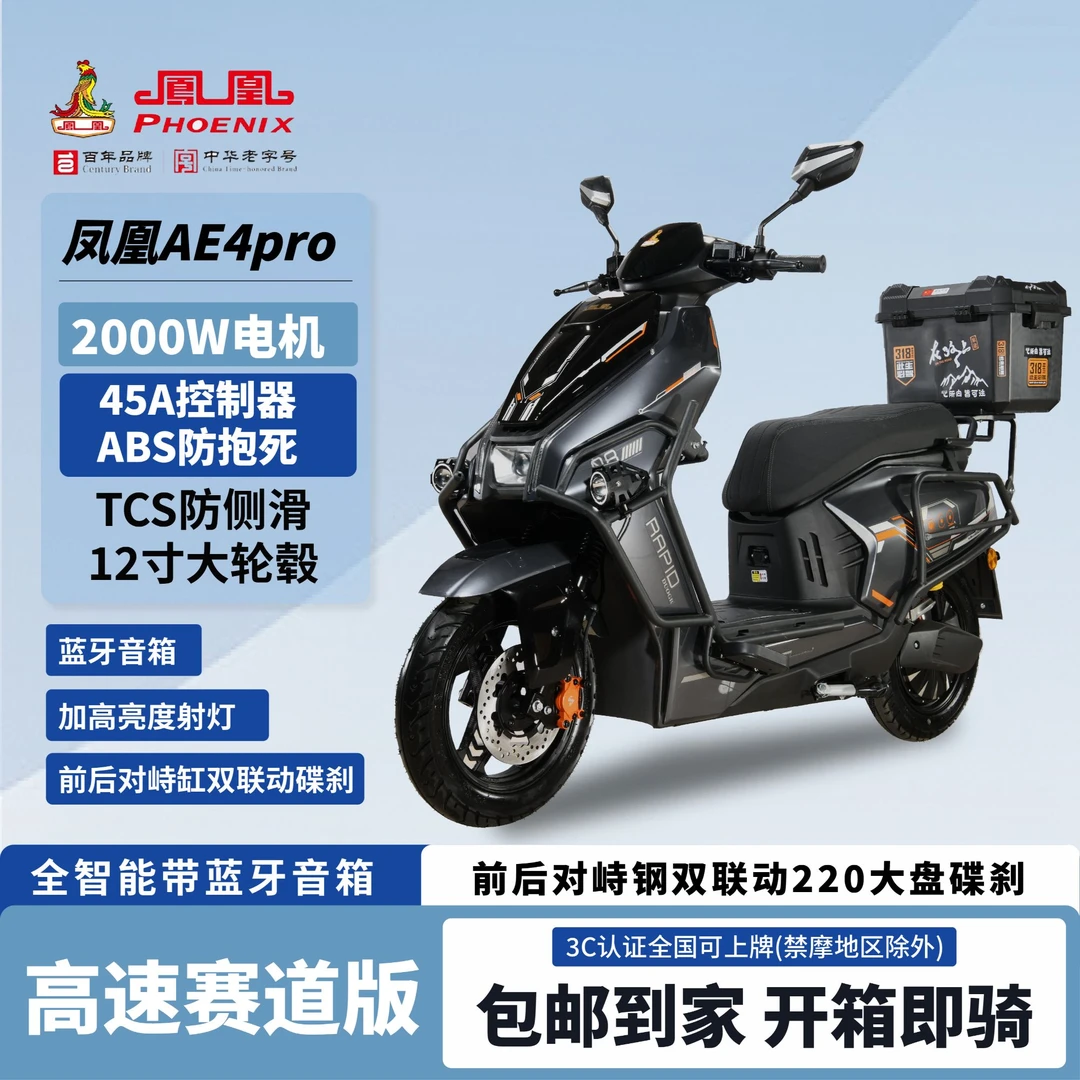 Phoenix/凤凰新款AE4Pro高速赛道版长续航电动车电摩外卖车2000W