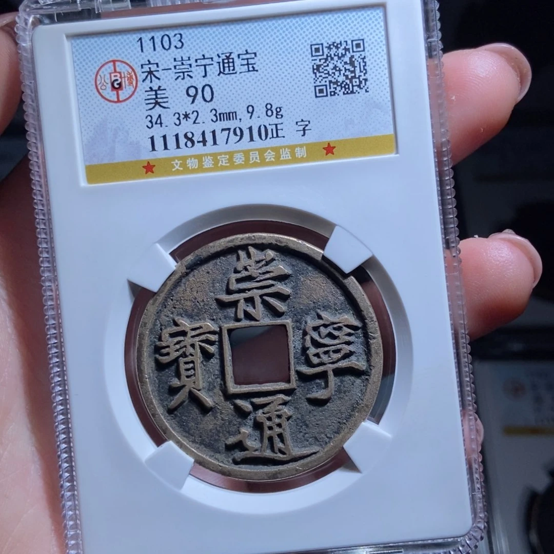 铜九*崇宁通宝崇宁通宝7910lj