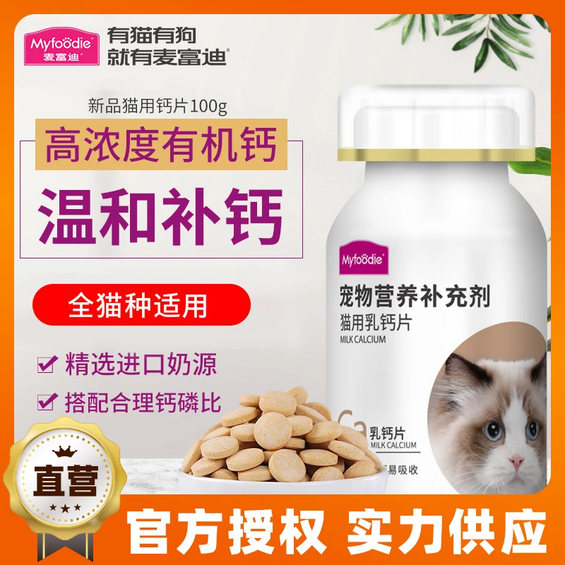 麦富迪宠物猫咪专用钙片健骨补钙搭配维生素片微量元素片