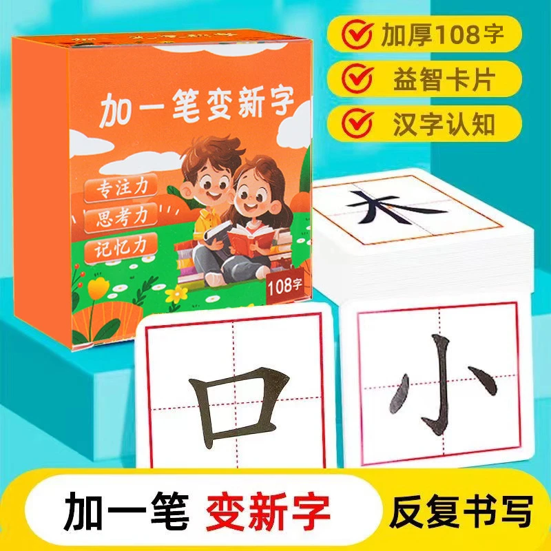 【壹栀麦】加一笔变新字儿童认字识字卡片趣味互动汉字游戏卡片