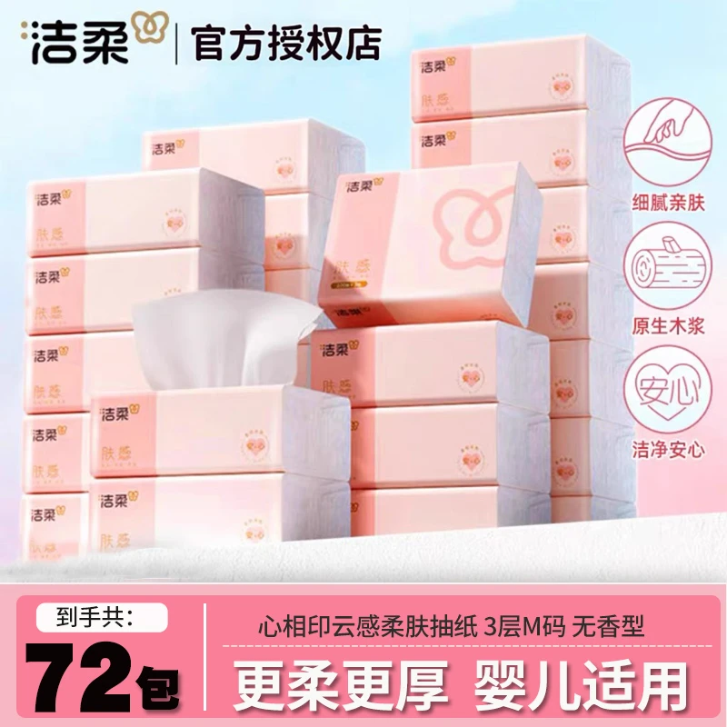 C&S/洁柔抽纸家用面巾纸肤感3层100抽餐巾纸宿舍家庭装整箱