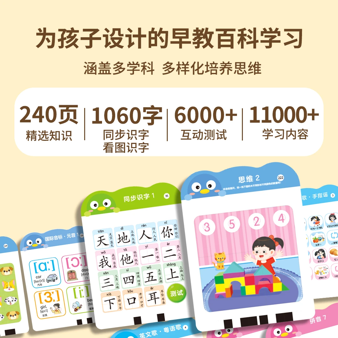 240页卡片1060汉字11000+知识45大主题拼音识字语数英儿歌百科