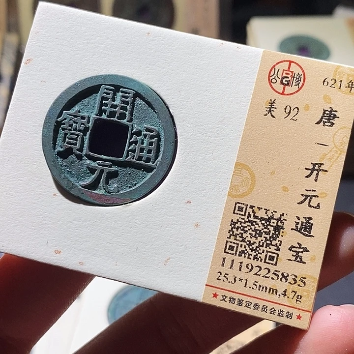 铜公博评级古钱币一枚 小敏