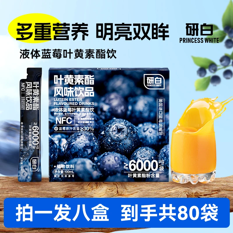研白液体叶黄素酯饮甄选NFC天然蓝莓原汁100ml/盒G11