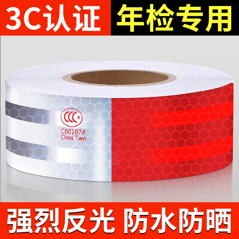 反光贴正品货车年检专用汽车反光贴条反光带夜间高亮反光警示标识