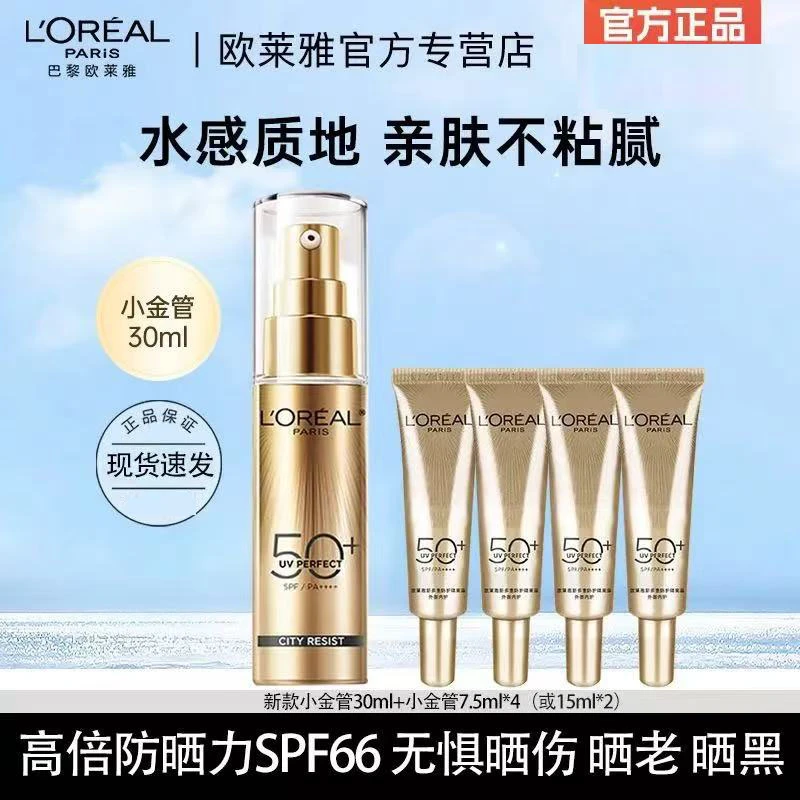 L'ORÉAL/欧莱雅新款小金管高倍水感防晒霜防水防汗轻薄防紫外线