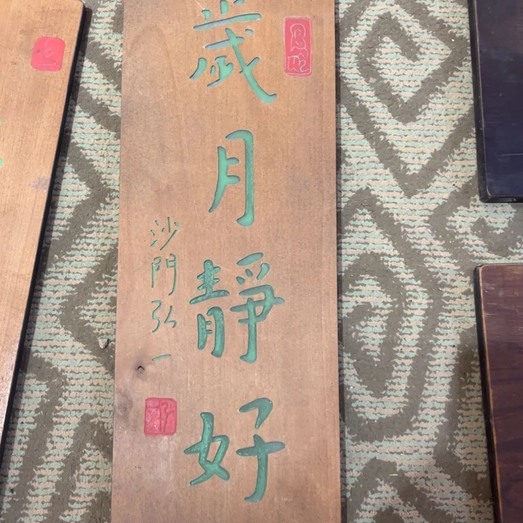 楠木牌匾一块静好一个