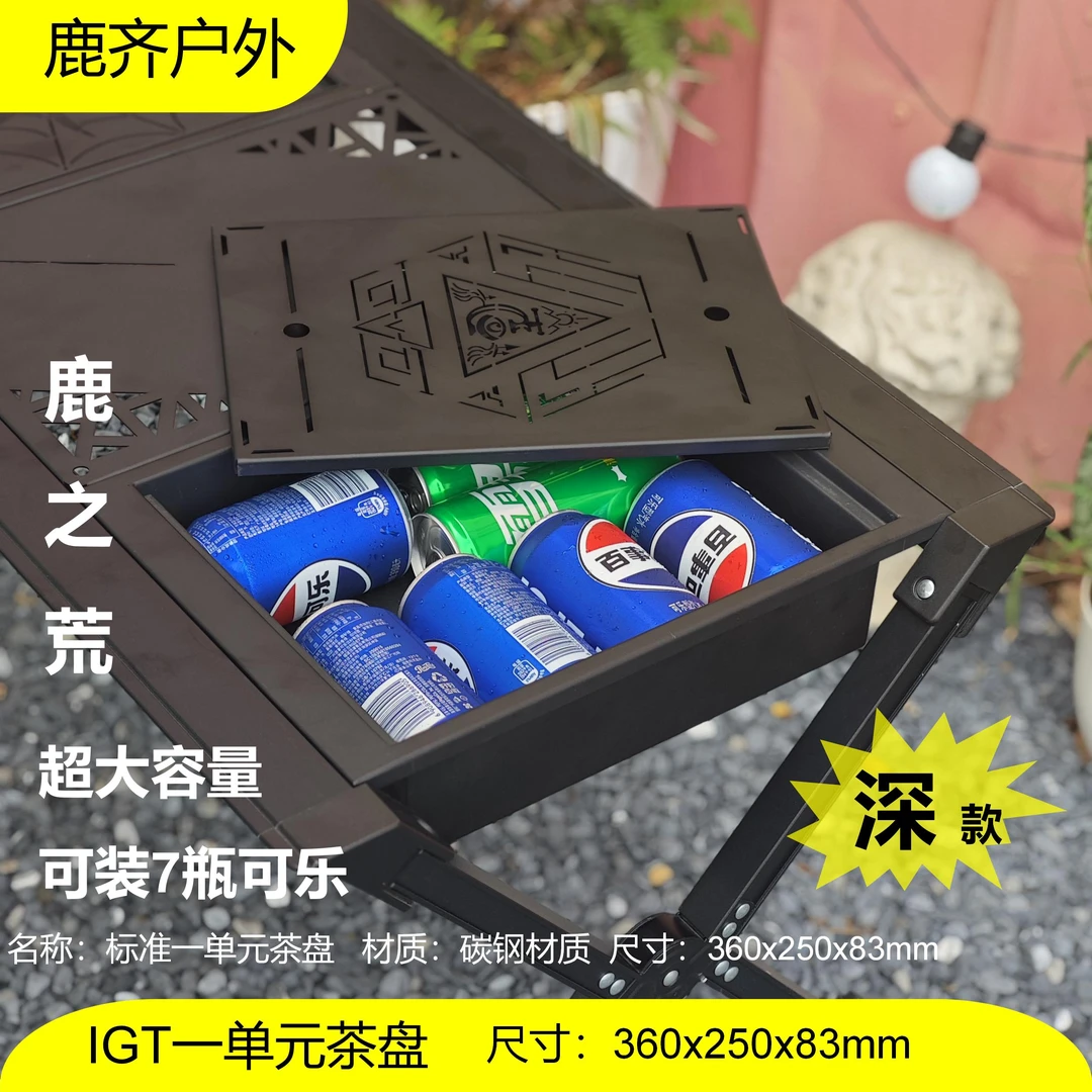 鹿齐户外IGT一单元加深碳钢收纳款茶盘储物收纳空间大露营户外
