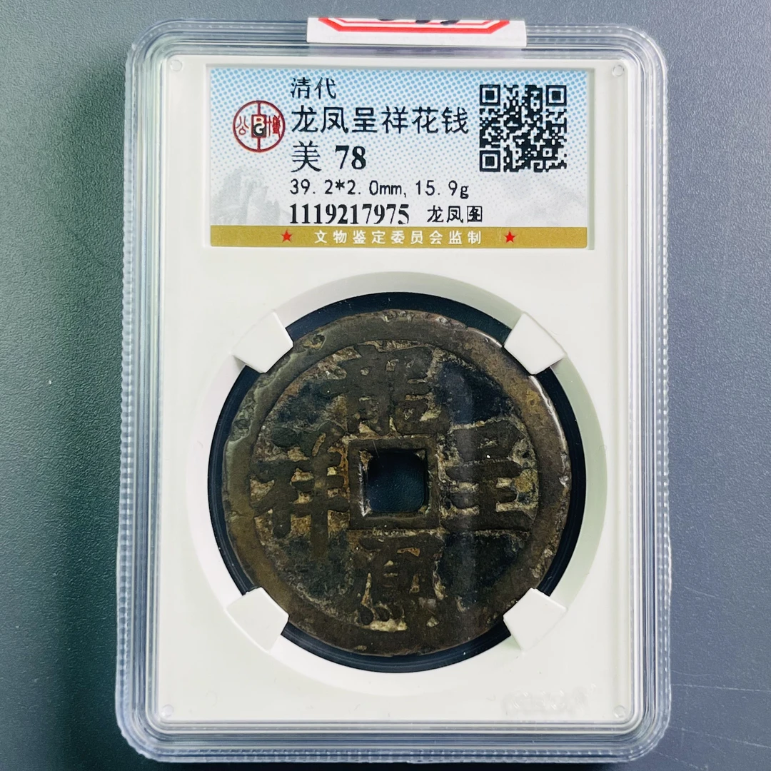 0070-033-清 龙凤呈祥花钱龙凤图 公博-7975-BB