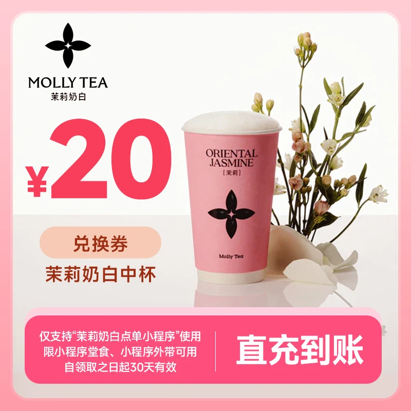 【茉莉奶白】20元代金券小程序使用 到店自提 不支持外卖