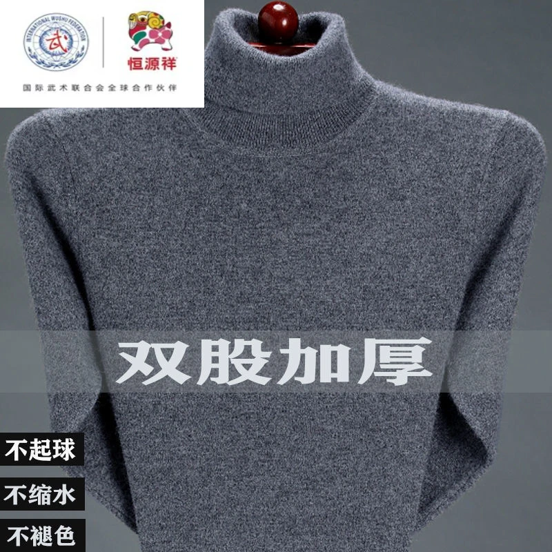 恒源祥集团彩羊男士羊毛衫高领加厚中年套头毛衣纯色大码男装针织